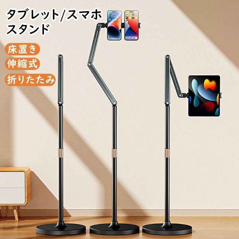 昇降式 スマホスタンド タブレットスタンド 床置き 伸縮式 折りたたみ スマホ スマートフォン タブレット 寝ながら 昇降版 折り畳み 高さ調節 360度回転 アルミ 撮影 生放送 安定 スタンド 高さ調整 角度調整 根元強化 タブレットPC スマホ