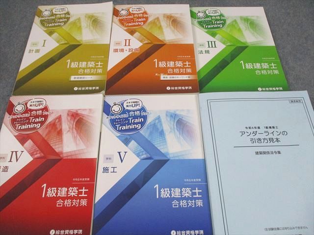 総合資格学院 1級建築士 学科I〜V 講座テキスト/問題集 等 2024年合格目標 書き込みなし 計16冊 ★ 264L4D 総合資格学院 1級建築士 学科I～V 講座テキスト/問題集 等 2024
