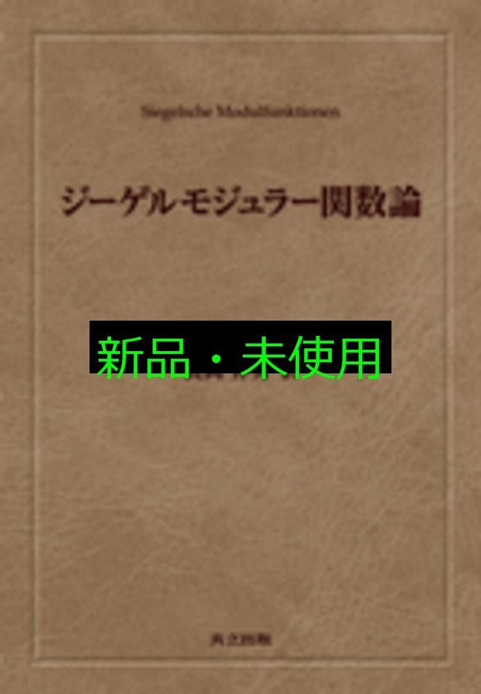 ジーゲルモジュラー関数論 Eberhard Freitag 長岡 昇勇