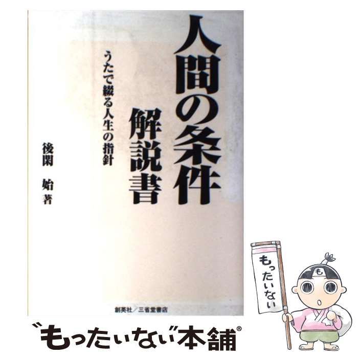 中古】 人間の条件解説書 うたで綴る人生の指針/創英社（三省堂