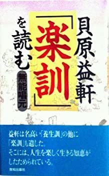 貝原益軒『楽訓』を読む