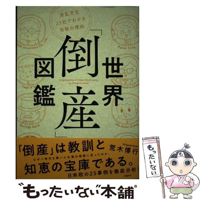 中古】 世界「倒産」図鑑 波乱万丈25社でわかる失敗の理由 / 荒木 博行