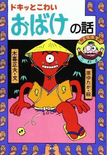 木暮正夫　原ゆたか　わらい話　おばけ話 ギャハッとゆかいなわらい話 (日本のおばけ話・わらい話7