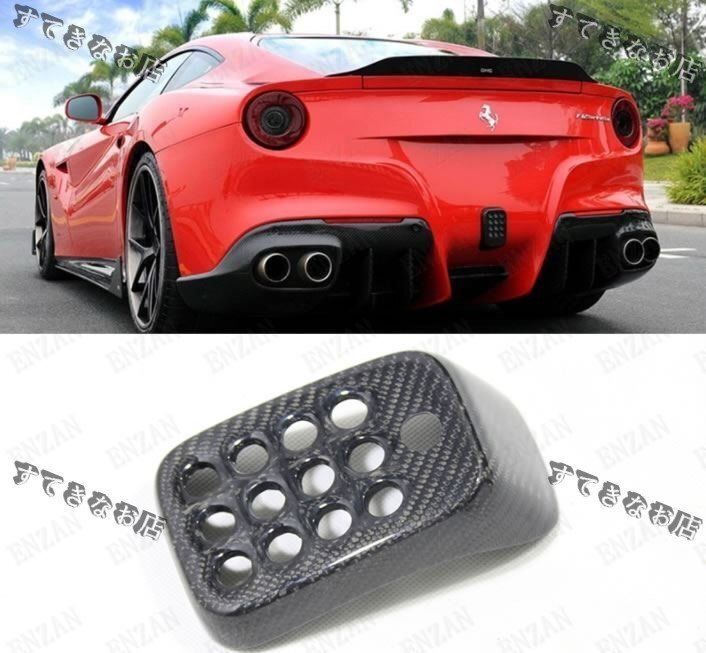 カーボン製 リアブレーキライトカバー フェラーリ F12 対応 パーツ 1個 送料無料CYB995目玉商品