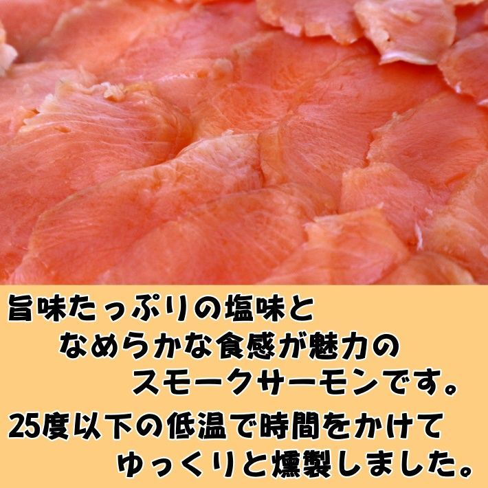 500ｇ×1ｐ(1477-1p)　メルカリ　スモークサーモン　(株)フィックスシーフーズ　スライス　食楽専科