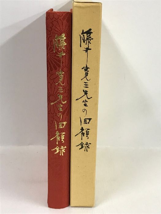 藤井寛三先生の回顧録　昭和55年