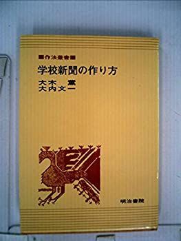 学校新聞の作り方 (1978年) (作法叢書)-新作の予約販売も。