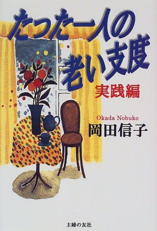 たった一人の老い支度 実践編／岡田 信子 - メルカリ