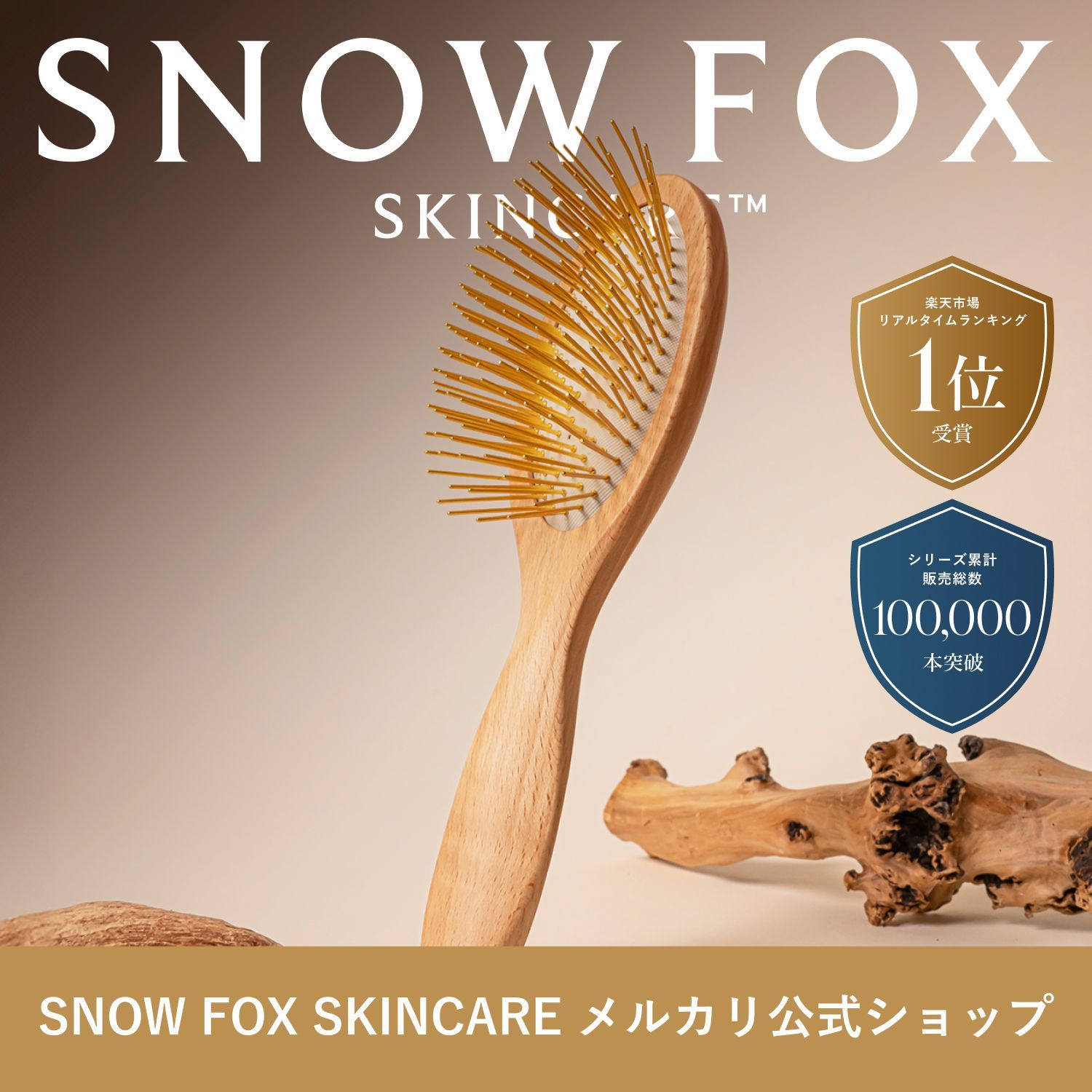公式 FOX カッサ ウッド ヘアブラシ 保証つき | SNOW FOX SKINCARE | 伝統と革新の融合 話題の24KG 頭皮ケア ギフト