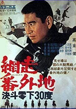 網走番外地 決斗零下30度 [DVD]