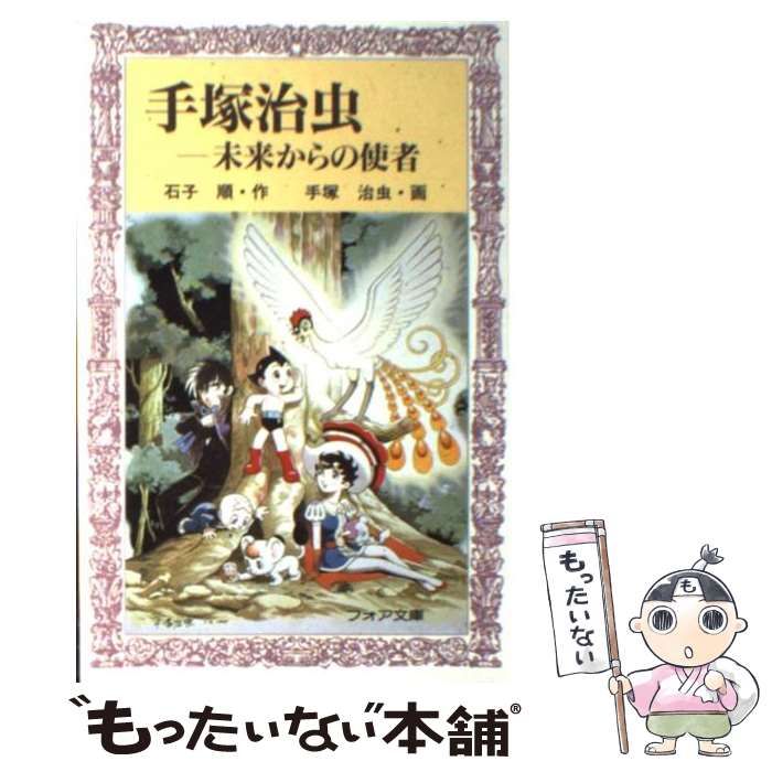 【中古】 手塚治虫ー未来からの使者/童心社/石子順 中古】 手塚治虫ー未来からの使者 （フォア文庫） / 石子 順