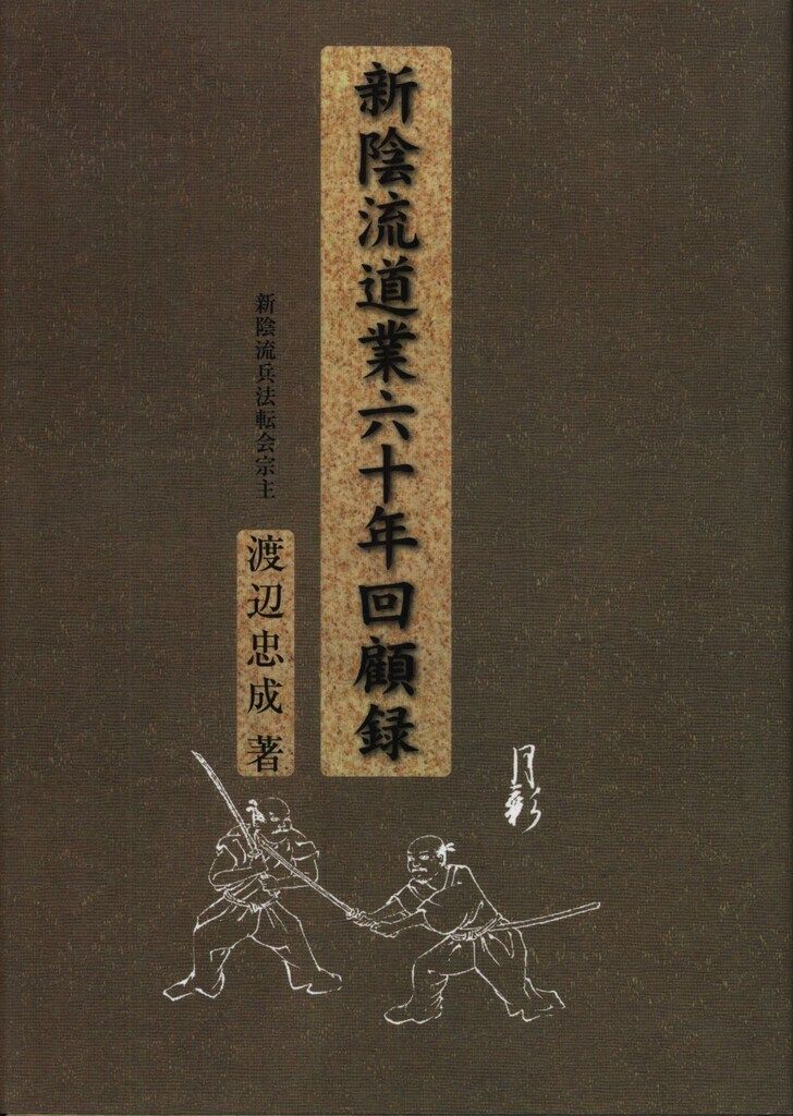 渡辺忠成 新陰流道業六十年回顧録