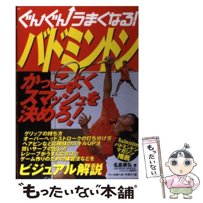 中古】 ぐんぐんうまくなる！バドミントン / 名倉 康弘 / ベースボール