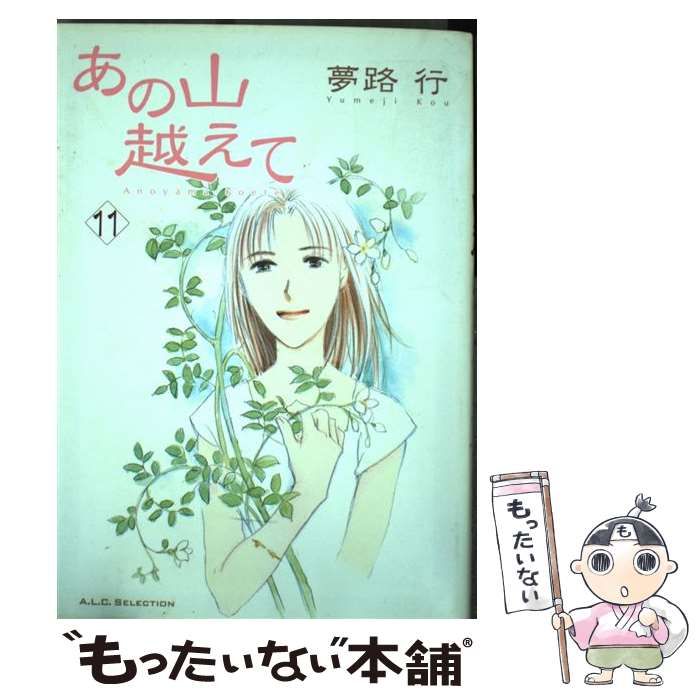 【中古】 あの山越えて １１/秋田書店/夢路行 中古】 あの山越えて 11 （秋田レディースコミックス