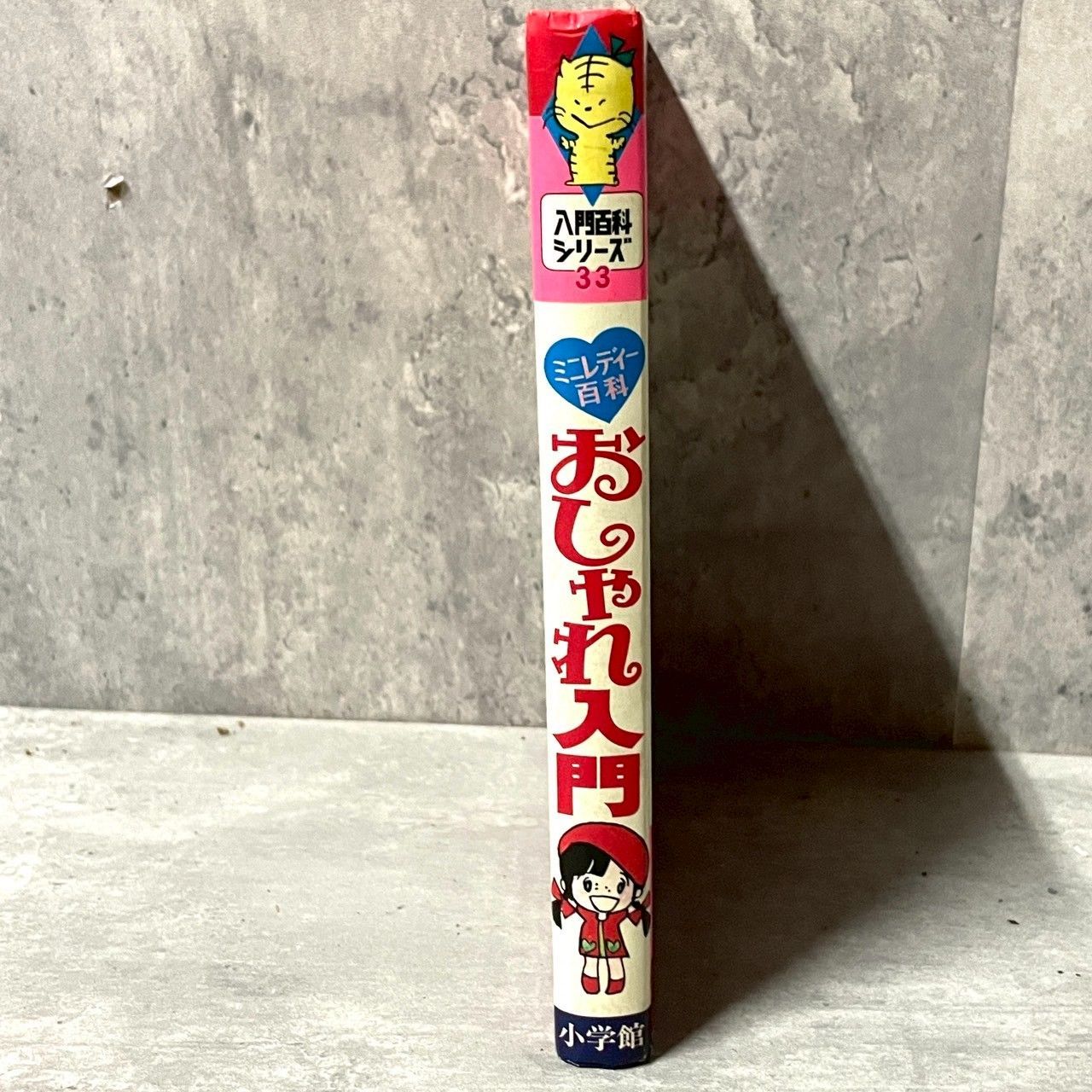 【初版】ミニレディー百科 小学館入門百科シリーズ　2冊　昭和レトロ 昭和レトロ 】小学館 ミニレディー百科 シリーズ おしゃれ入門 八木