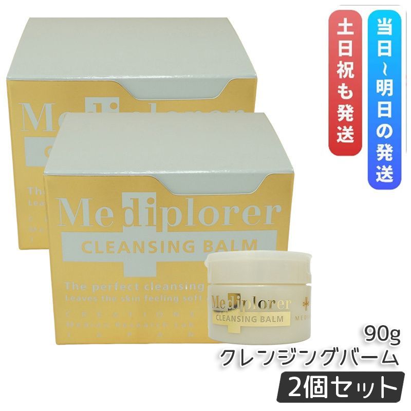 【新品未開封】メディプローラークレンジングバーム90g 2個セット メディプローラー クレンジングバーム 90g 2個セット サロン専売品