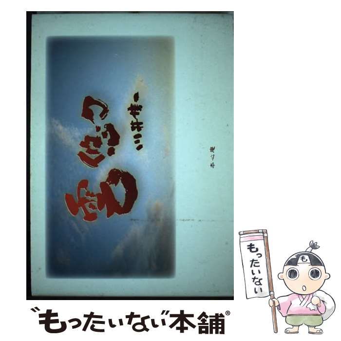 中古】 風よ言葉よありがとう / 川井信一、 池田光 / 本心庵 - メルカリ 