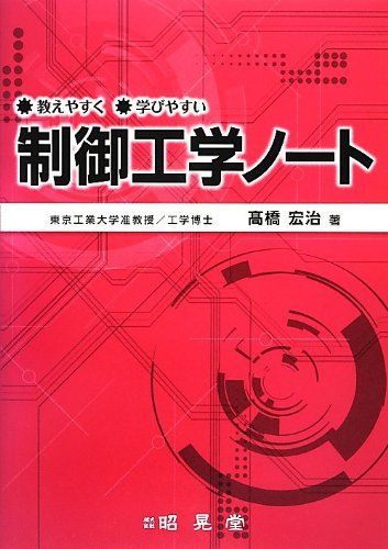 制御工学ノート―教えやすく学びやすい