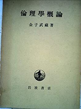 倫理学概論(小倉志祥編) 【中古】 倫理学概論 (1957年) ⁄ 古本、中古