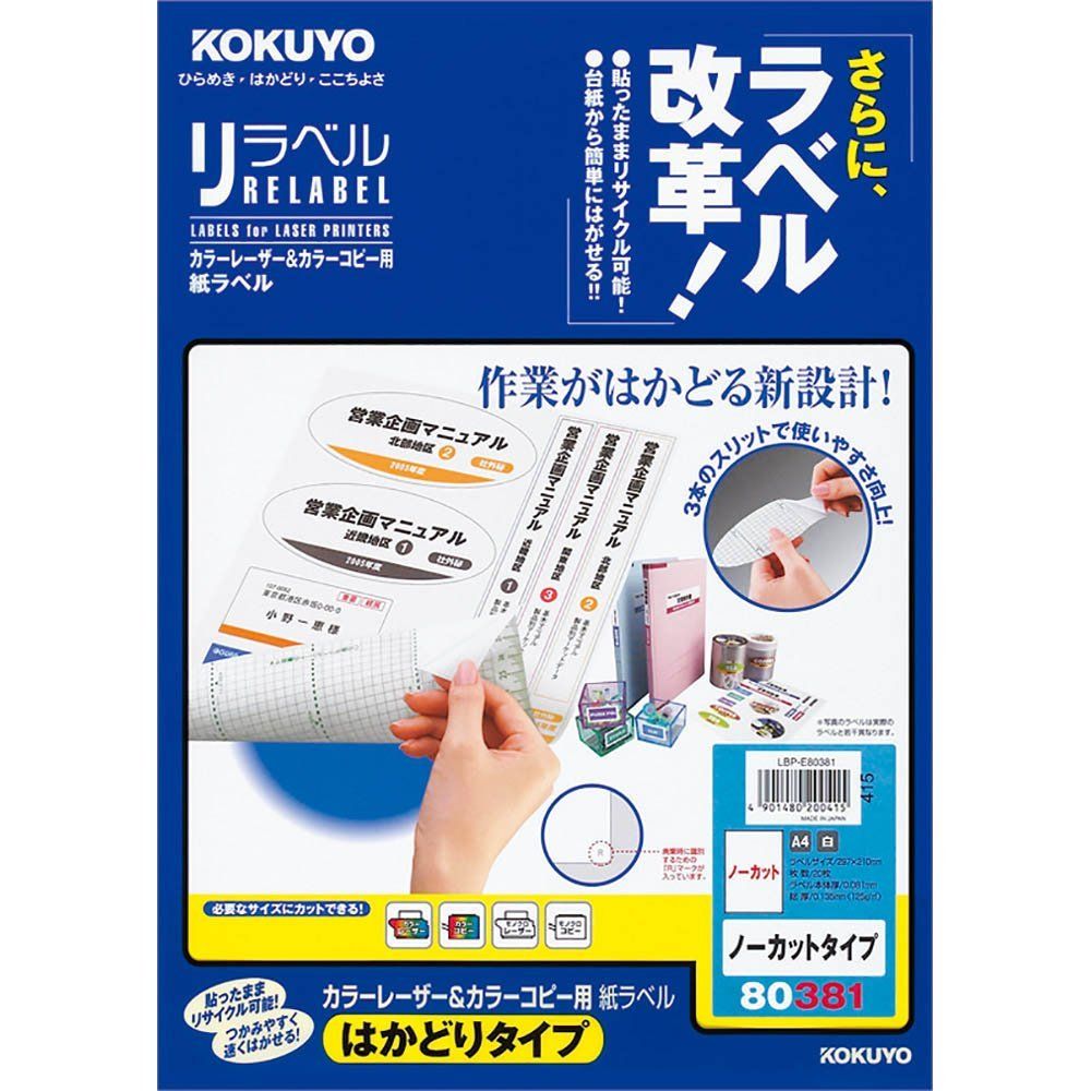 （まとめ買い）コクヨ レーザーu0026コピー用 紙ラベル リラベル はかどりタイプ A4 ノーカット 20枚 LBP-E80381 【3冊セット】