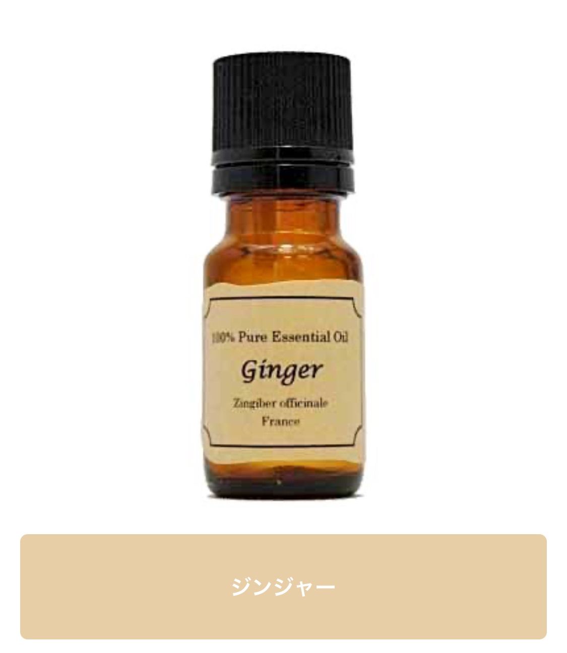 アロマテラピー 精油 ジンジャー 30ml