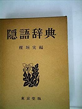 中古】隠語辞典 (1956年) - メルカリ