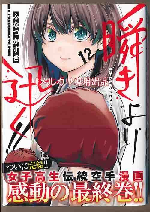 瞬きより迅く 漫画 特典 イラストカード 瞬きより迅く!! 12巻 特典まとめ【購入＆予約】 - はだしのある