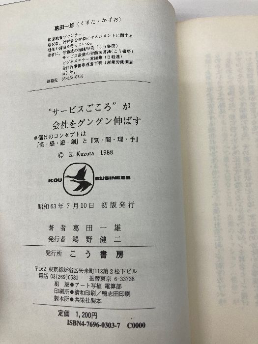 【中古】 “サービスごころ”が会社をグングン伸ばす 儲けのコンセプトは『美・感・遊・創』と『気・間・理/こう書房/葛田一雄 サービスごころが会社をグングン伸ばす: 儲けのコンセプトは美