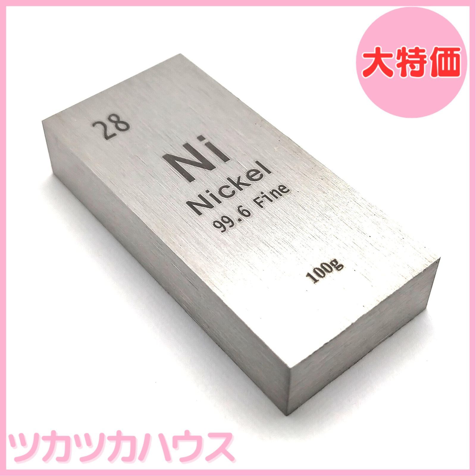 大特価】元素標本 ニッケル Ni (インゴット・100g) - メルカリ