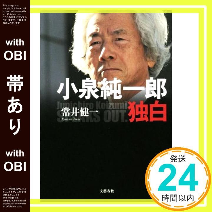 帯あり 小泉純一郎独白 常井 健一_08