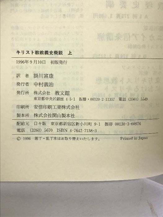 キリスト教教義史概説〈上〉ヘレニズム的ユダヤ教からニカイア公会議まで 教文館 カールマン バイシュラーク - メルカリ