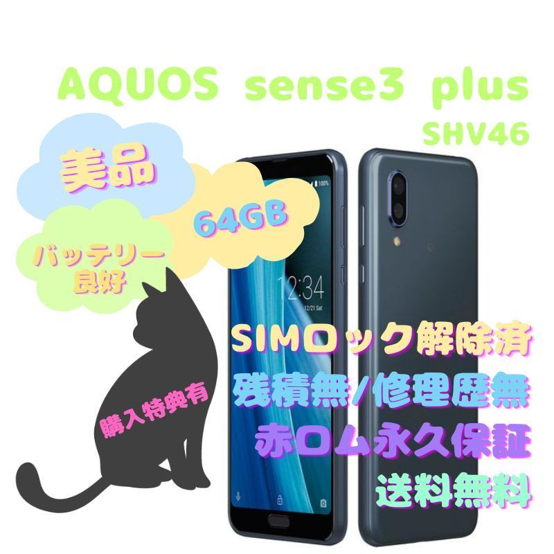 SHARP AQUOS sense3 plus 本体 SIMフリー - la ninfea(ラ ニンフェア