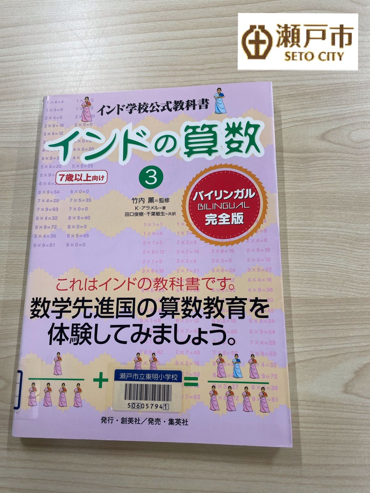 【インドの算数 インド学校公式教科書 3 バイリンガル完全版 7歳以上向け】
