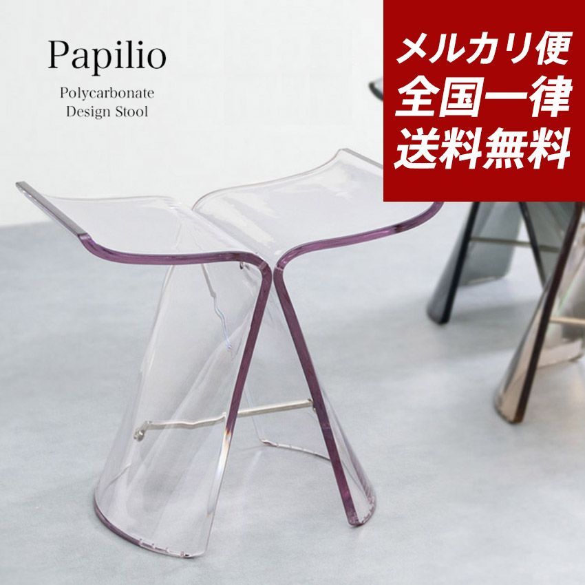 デザインスツール Papilio（パピリオ） 椅子 チェア モダン スケルトン クリア 柳宗理 バタフライ（メルカリ便）