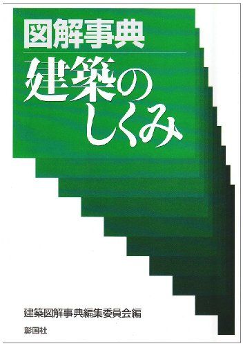 図解事典建築のしくみ