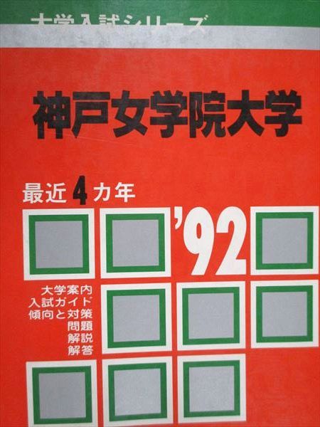 本 神戸女学院中学部 2020年 入学試験問題集 赤本 過去問