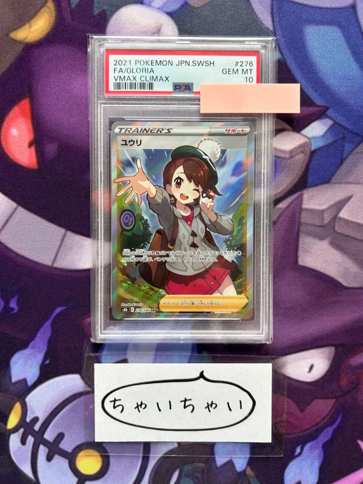 PSA10鑑定済〕ユウリ【SR】{276/184} (Used) （794003503