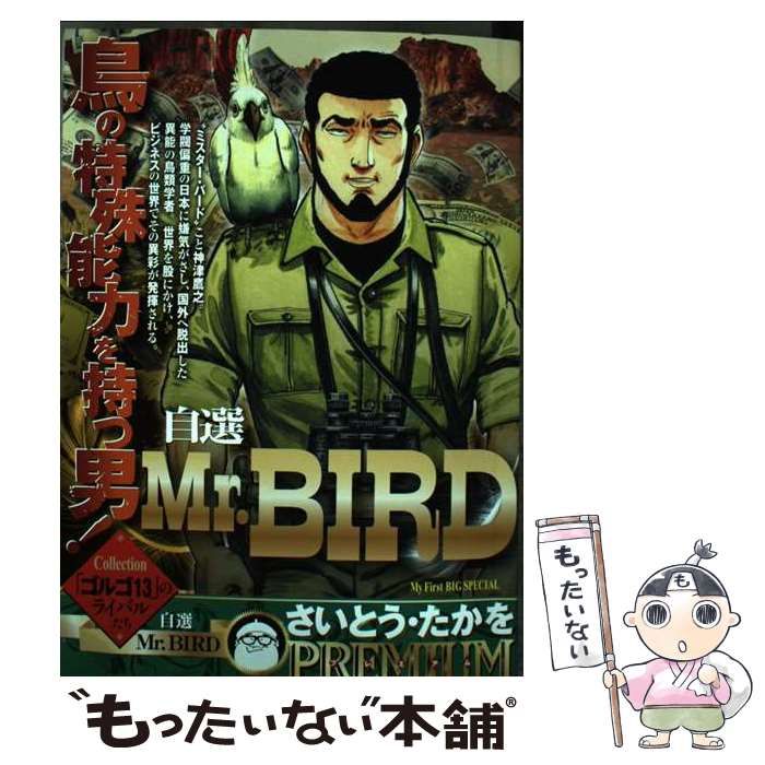 中古】 自選Mr.bird (My first big special) / さいとう・たかを