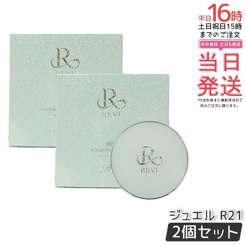 【2個セット】REVI ルヴィ 陶肌ファンデーション ジュエル 15g 本体 21 ベージュ SPF50++++ 専用パフ2枚付き ケース付き 基礎化粧品 植物幹細胞 スピキュール カバー力 日焼け止め 日やけ止め UVケア ホー