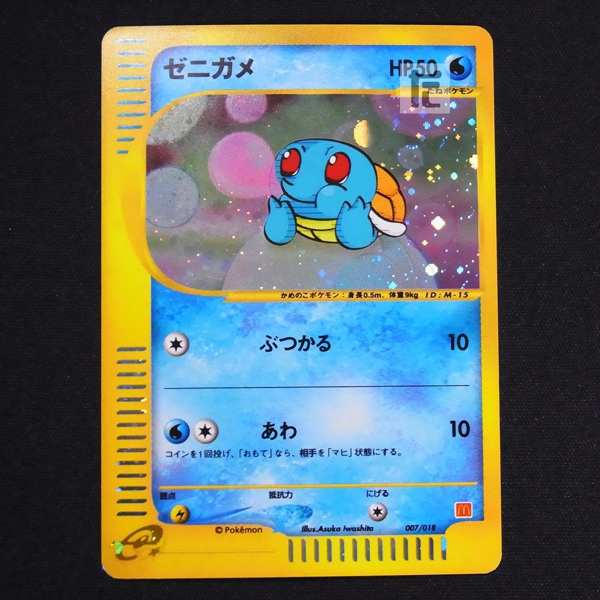 は自分にプチご褒美を 当時品 ポケモンカード e ゼニガメ 007/018 ID:M ...