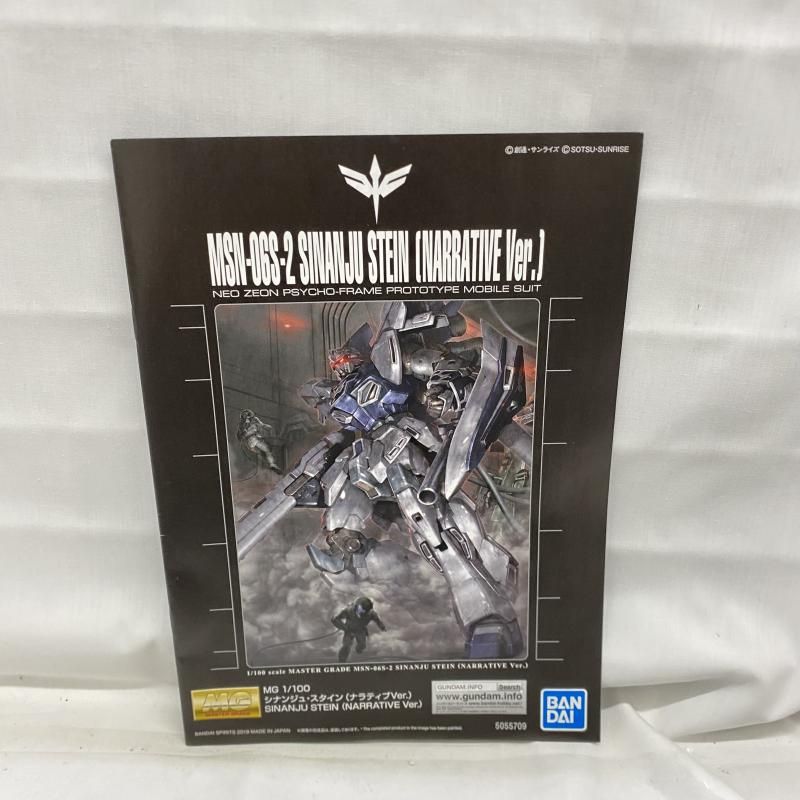 中古】ｶﾞﾝﾀﾞﾑ）外箱汚れ有)MG 1/100 シナンジュ・スタイン(ナラティブ