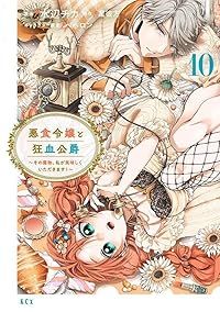 悪食令嬢と狂血公爵 1-10巻セット 以下続巻 星彼方 1週間以内発送