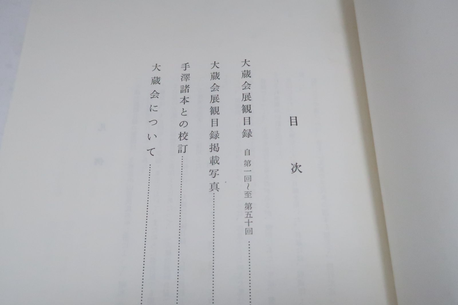 自第1回至第50回|限印300冊|展観目録掲載写真