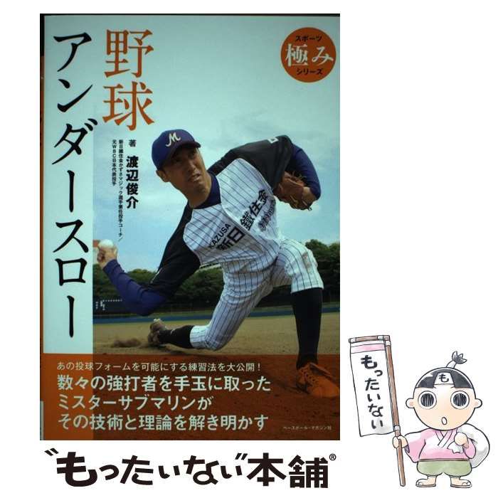中古】 野球アンダースロー （スポーツ極みシリーズ） / 渡辺