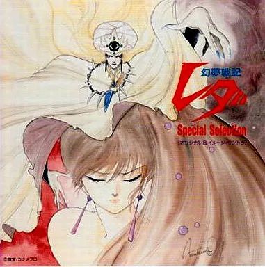 幻夢戦記レダ・Ｓｐｅｃｉａｌ　Ｓｅｌｅｃｔｉｏｎ 鷺巣詩郎 – 幻夢戦記レダ Special Selection – CD (Album