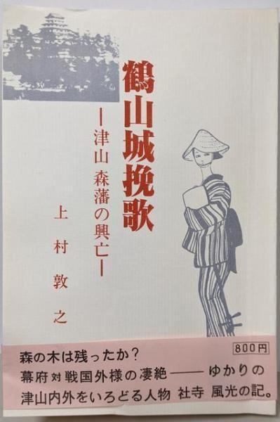 【中古】鶴山城挽歌 : 津山森藩の興亡<作州文庫>／上村 敦之／美作出版社 中古】鶴山城挽歌 : 津山森藩の興亡u003c作州文庫u003e／上村 敦之／