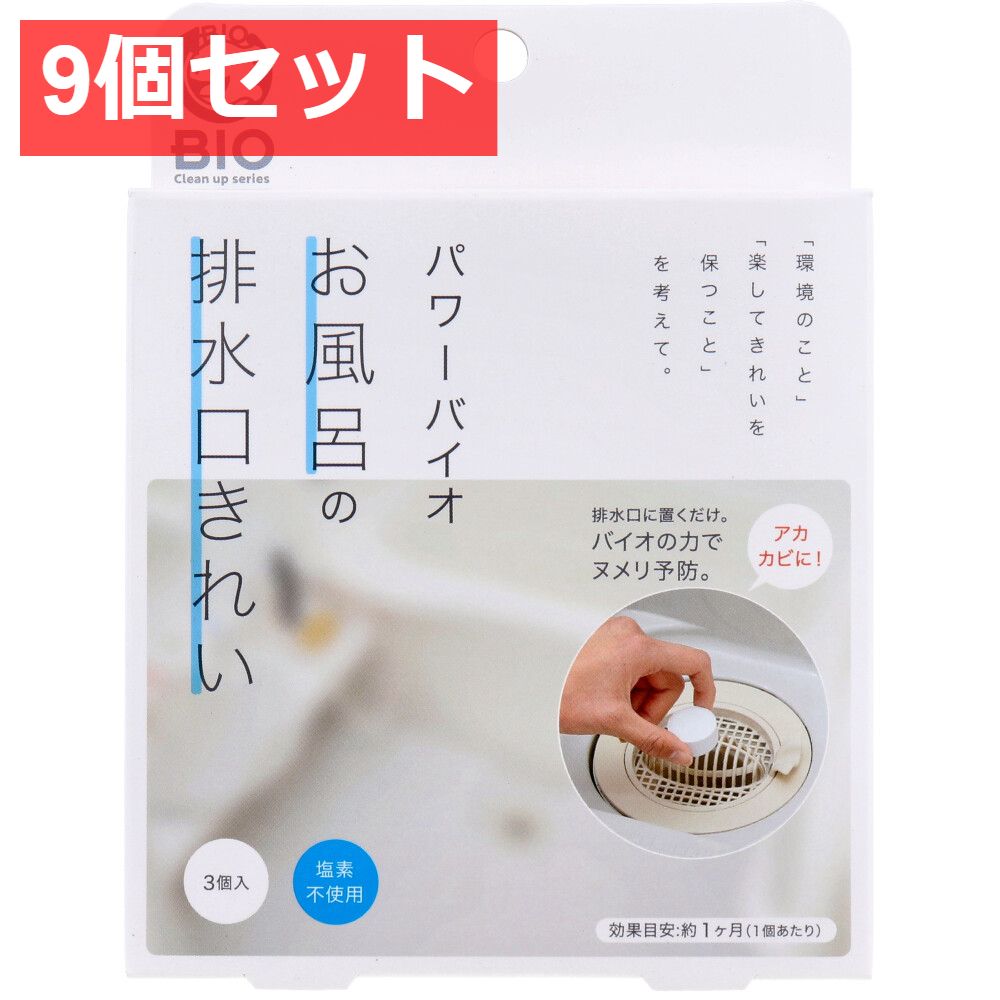 9個セット コジット パワーバイオ お風呂の排水口きれい 塩素不使用 3個入