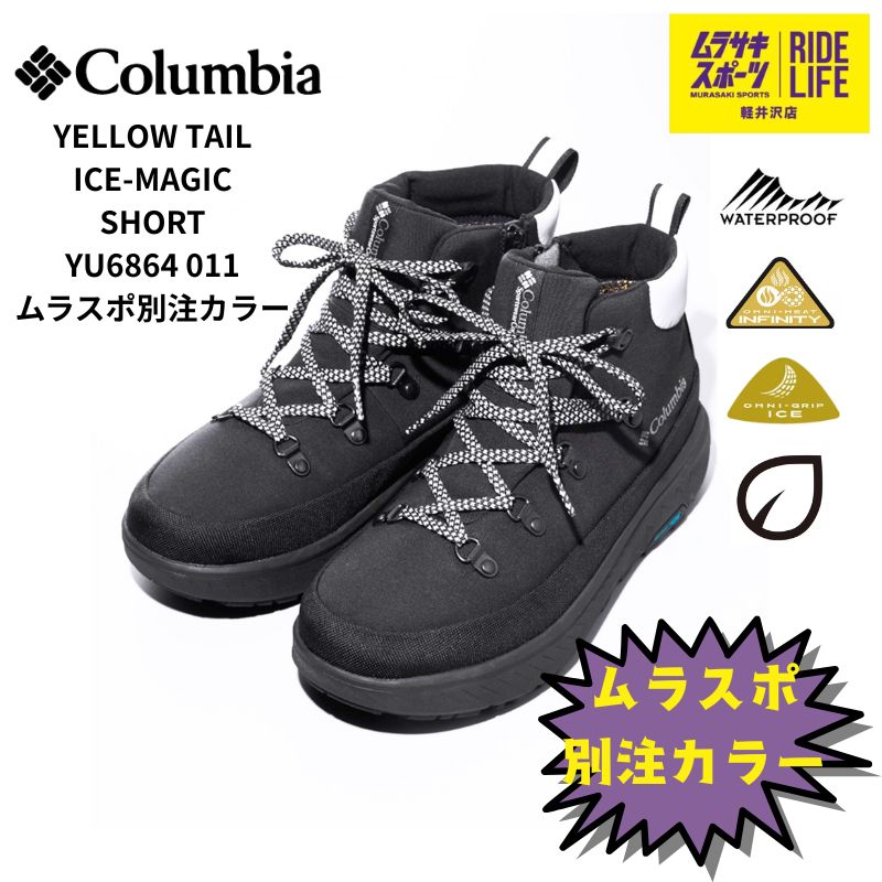 ムラスポ公式 COLUMBIA コロンビア YELLOW TAIL ICE-MAGIC SHORTY WP イエローテール アイスマジック YU6884 011 ブラック ユニセックス 防水防寒防滑シューズ ムラサキスポーツ別注