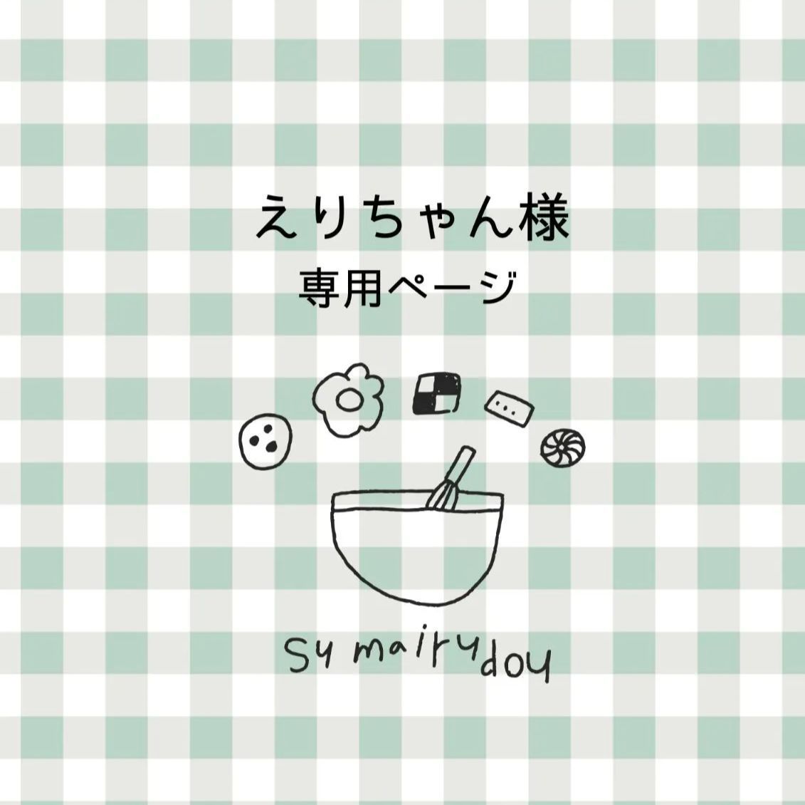 🍪えりちゃん様🍪専用ページです🍪 - メルカリ