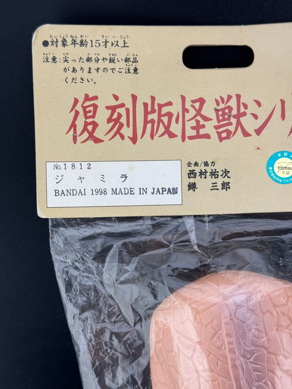 【中古品】　ジャミラ　復刻版怪獣シリーズ　円谷プロ　ブルマァク　B−CLUB 中古品】 ジャミラ 復刻版怪獣シリーズ 円谷プロ ブルマァク B